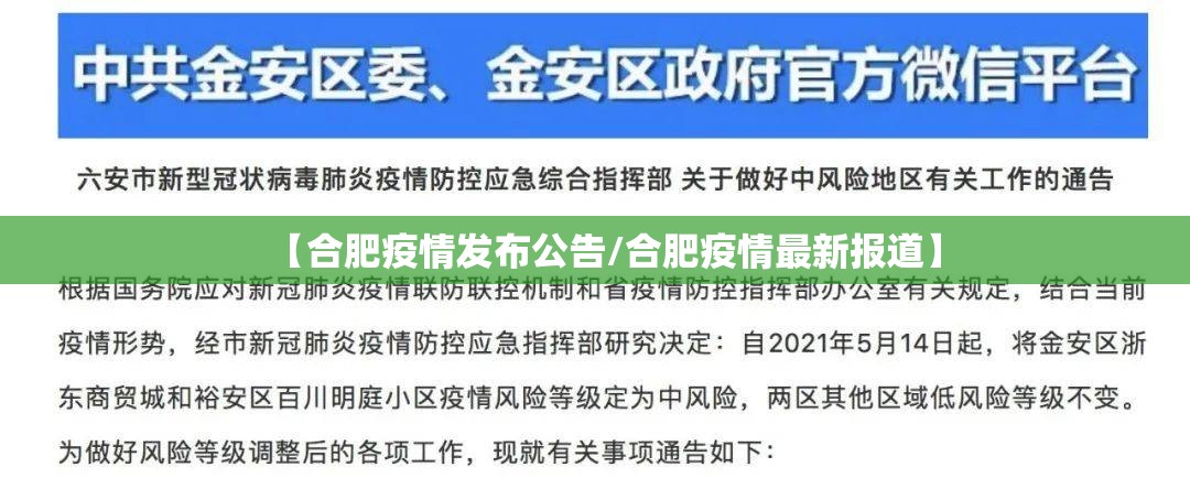 【合肥疫情发布公告/合肥疫情最新报道】