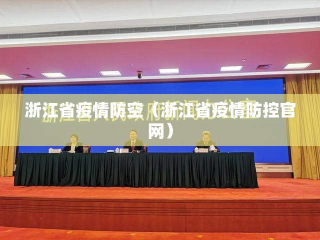 浙江省疫情防空（浙江省疫情防控官网）