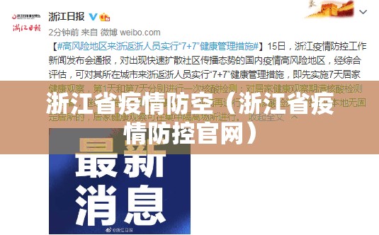 浙江省疫情防空（浙江省疫情防控官网）