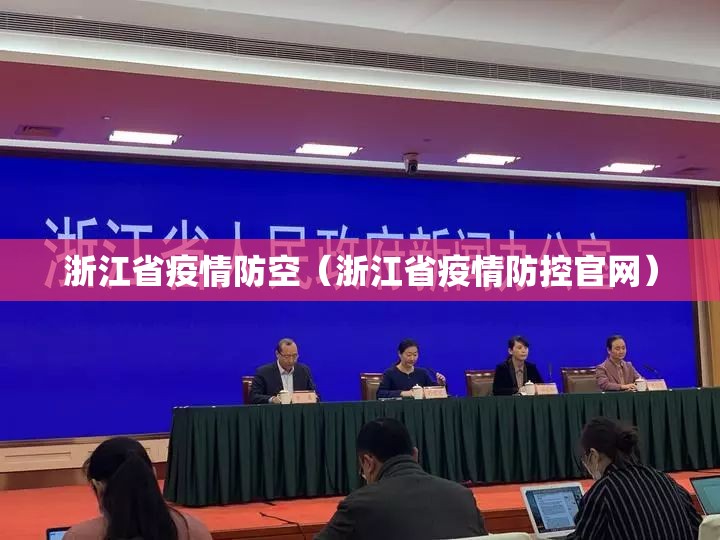 浙江省疫情防空（浙江省疫情防控官网）