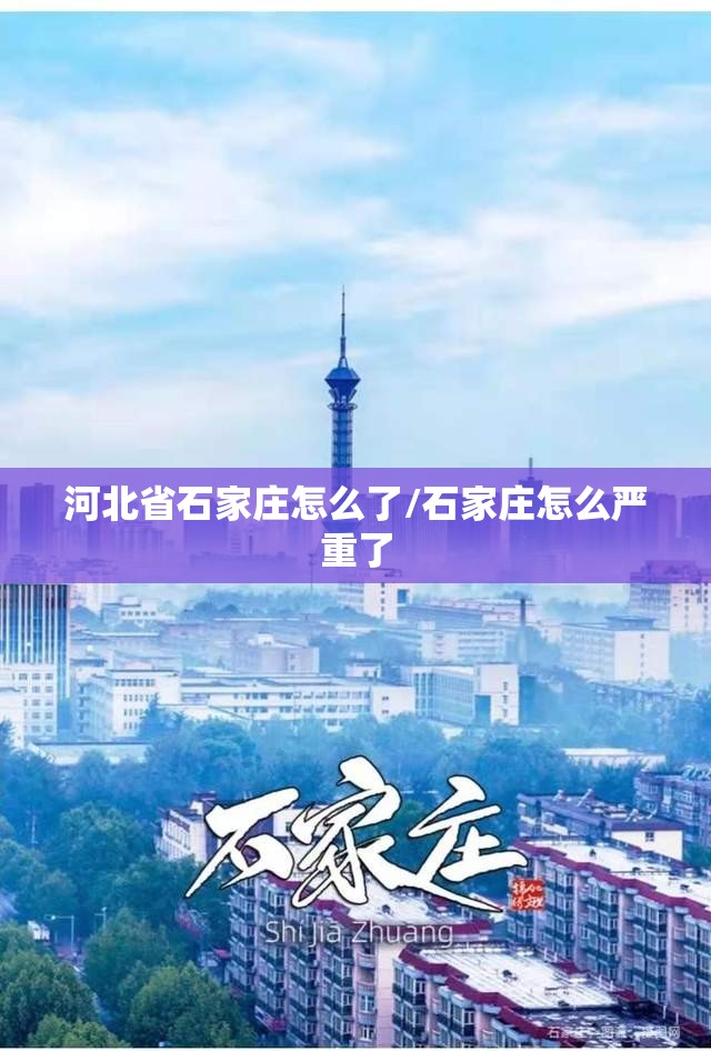 河北省石家庄怎么了/石家庄怎么严重了