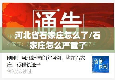 河北省石家庄怎么了/石家庄怎么严重了