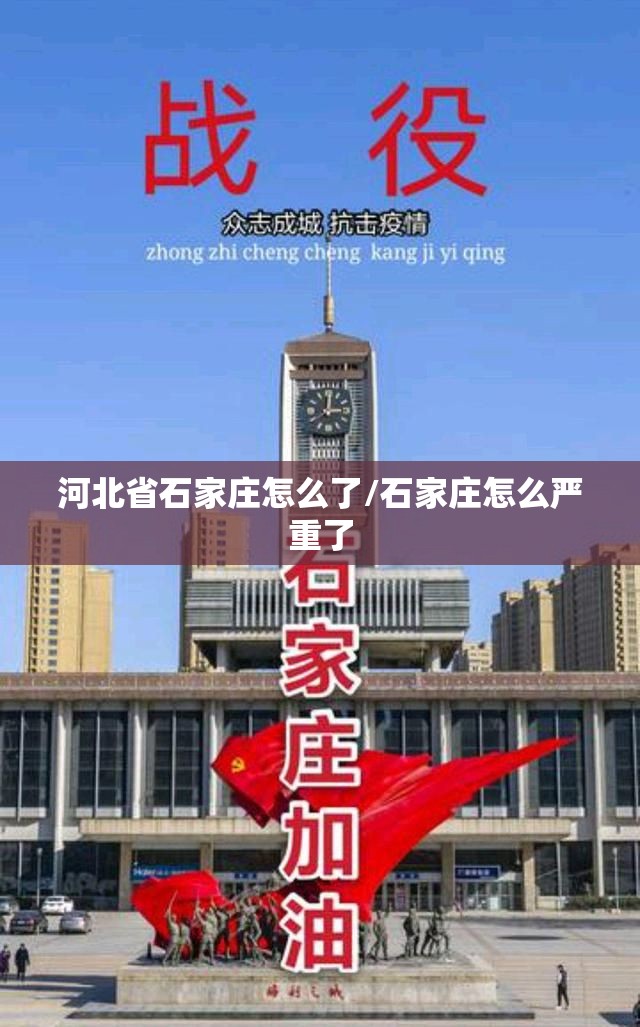 河北省石家庄怎么了/石家庄怎么严重了