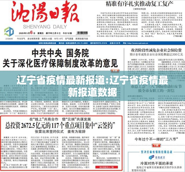 辽宁省疫情最新报道:辽宁省疫情最新报道数据