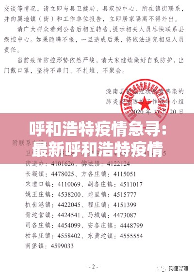 呼和浩特疫情急寻:最新呼和浩特疫情协查通告