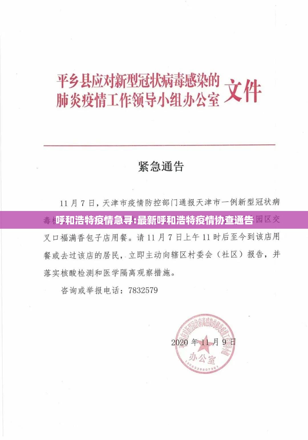 呼和浩特疫情急寻:最新呼和浩特疫情协查通告