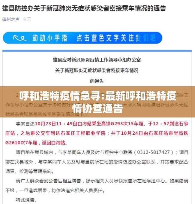 呼和浩特疫情急寻:最新呼和浩特疫情协查通告