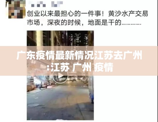 广东疫情最新情况江苏去广州:江苏 广州 疫情