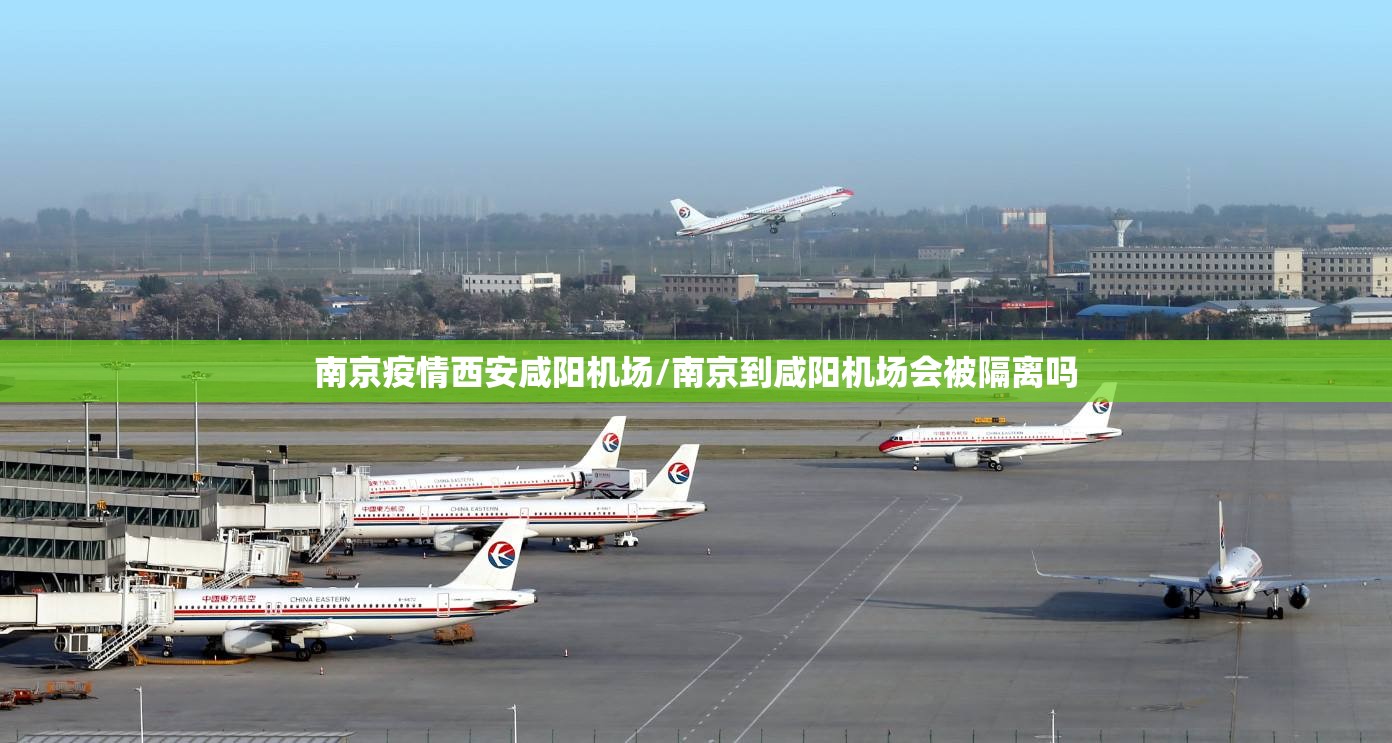 南京疫情西安咸阳机场/南京到咸阳机场会被隔离吗