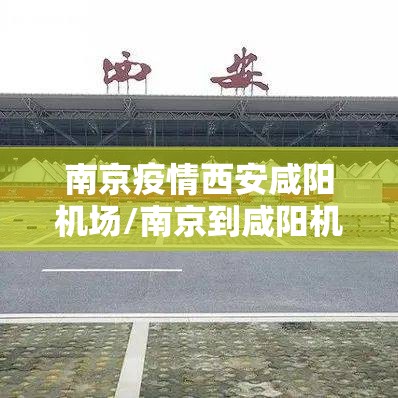 南京疫情西安咸阳机场/南京到咸阳机场会被隔离吗