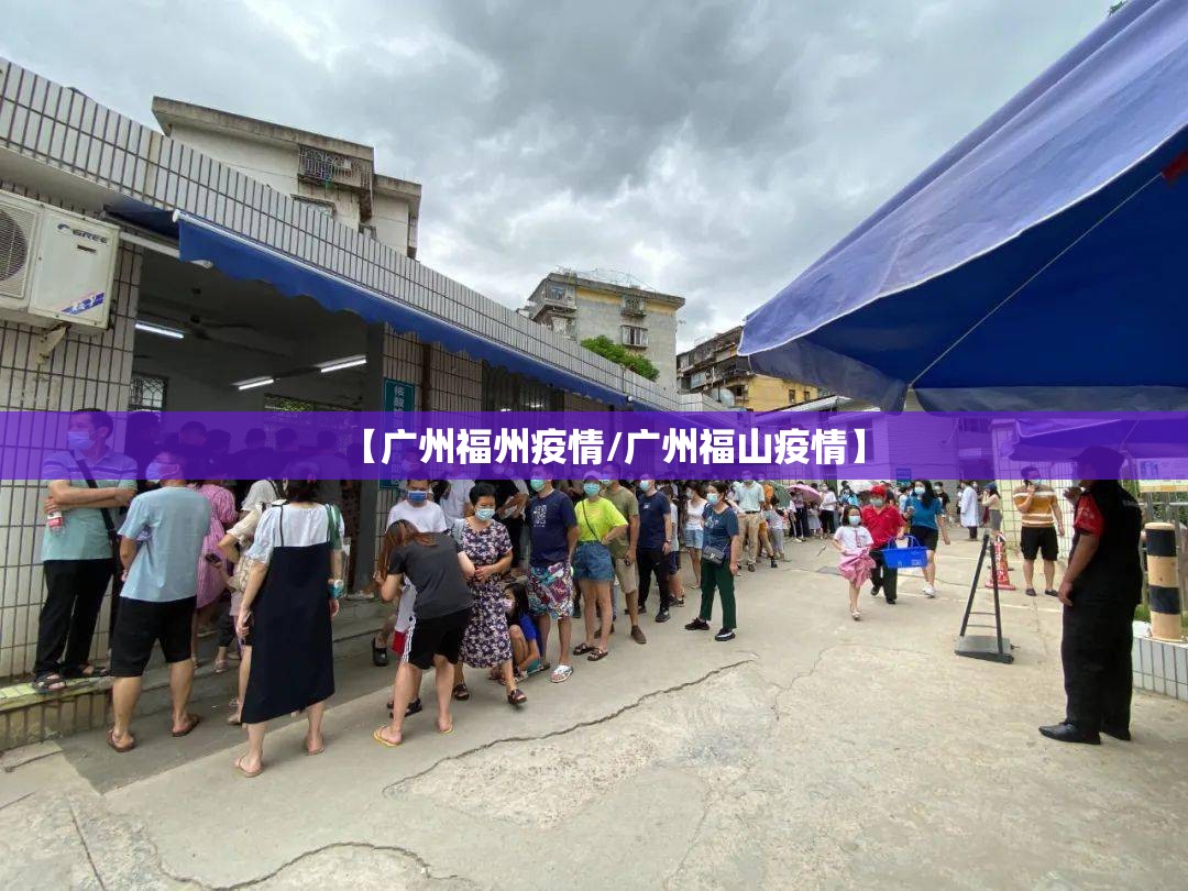 【广州福州疫情/广州福山疫情】