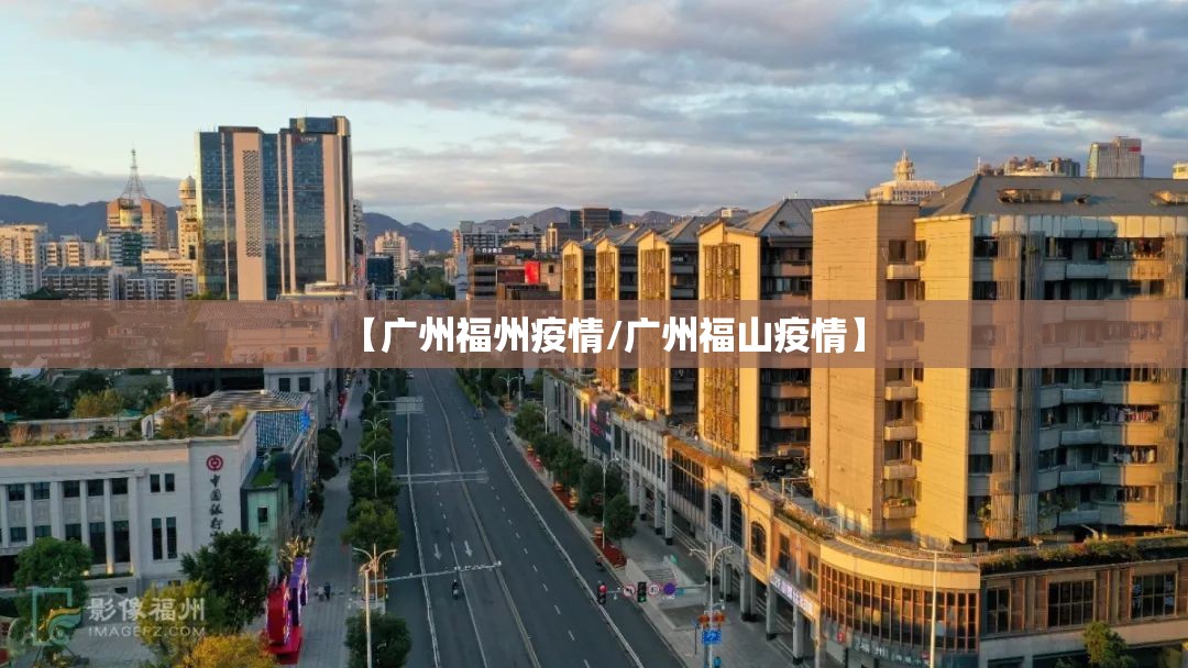 【广州福州疫情/广州福山疫情】