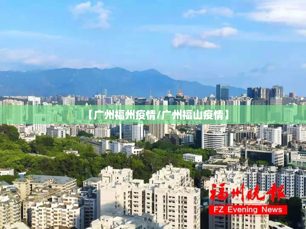 【广州福州疫情/广州福山疫情】