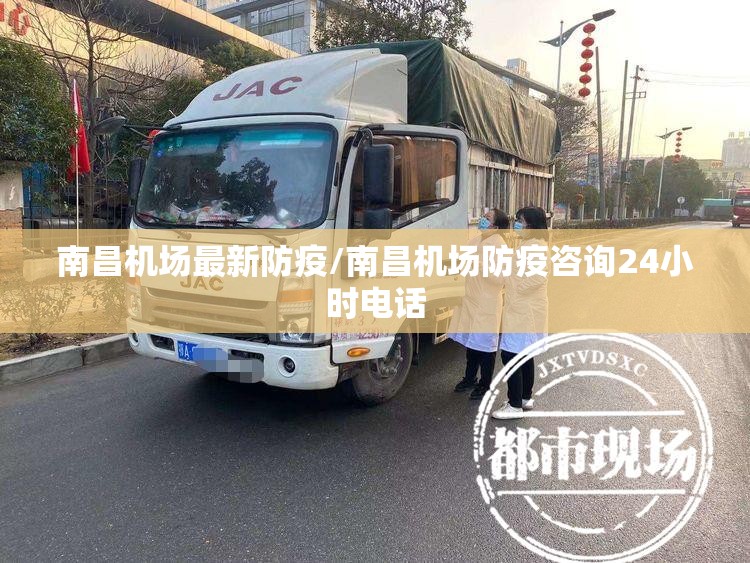 南昌机场最新防疫/南昌机场防疫咨询24小时电话