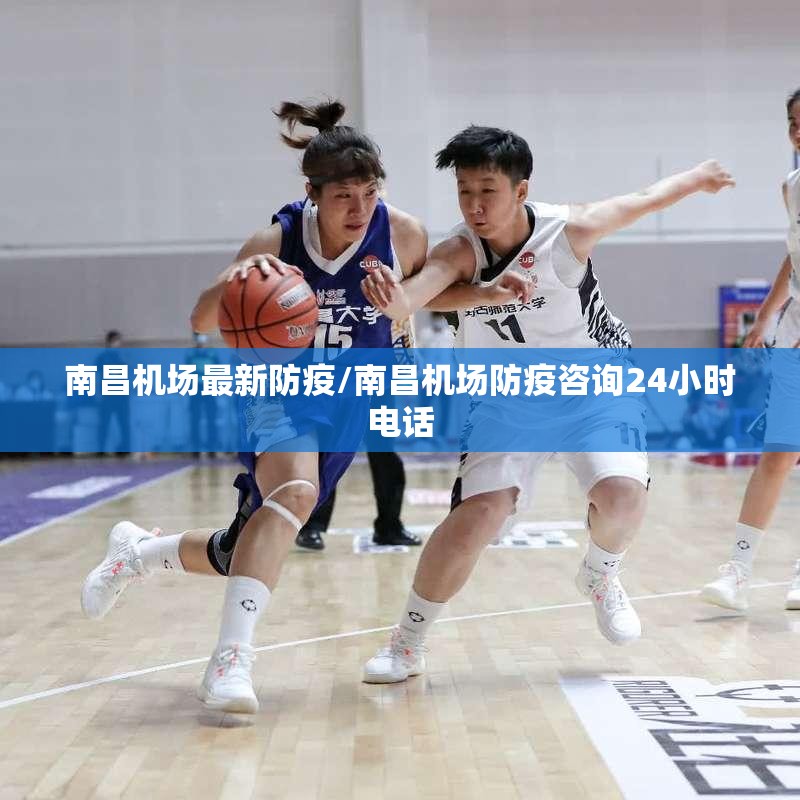 南昌机场最新防疫/南昌机场防疫咨询24小时电话