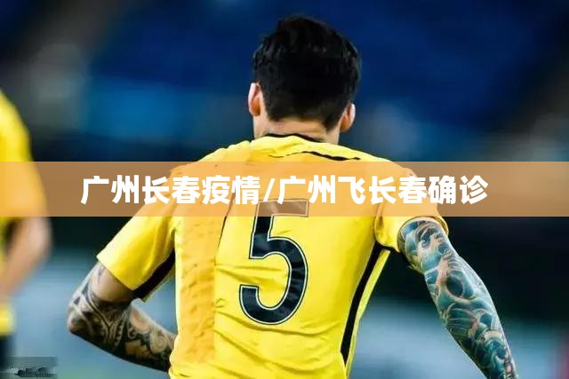 广州长春疫情/广州飞长春确诊
