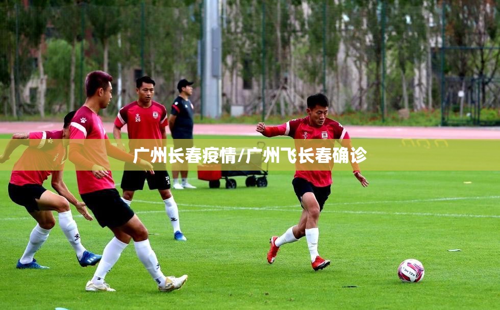 广州长春疫情/广州飞长春确诊