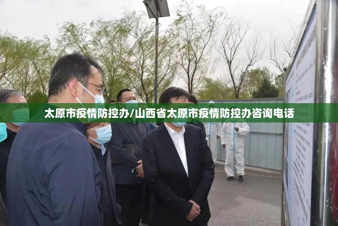 太原市疫情防控办/山西省太原市疫情防控办咨询电话
