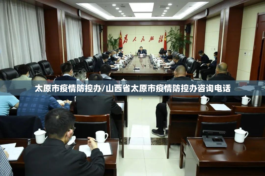 太原市疫情防控办/山西省太原市疫情防控办咨询电话