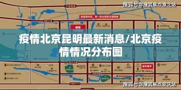 疫情北京昆明最新消息/北京疫情情况分布图