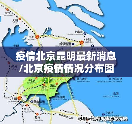 疫情北京昆明最新消息/北京疫情情况分布图
