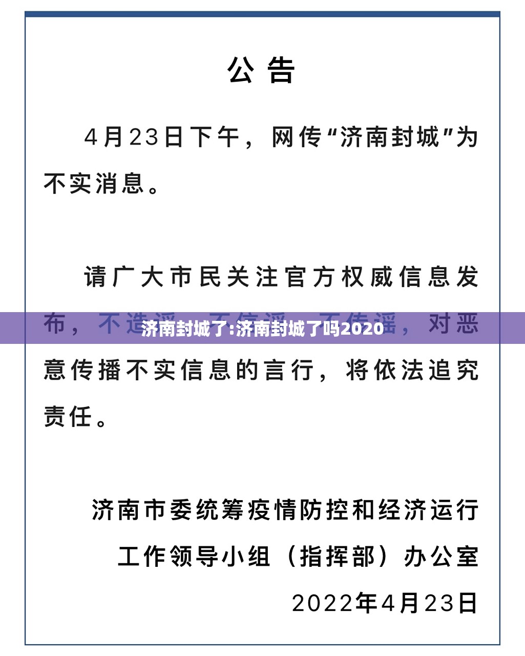 济南封城了:济南封城了吗2020