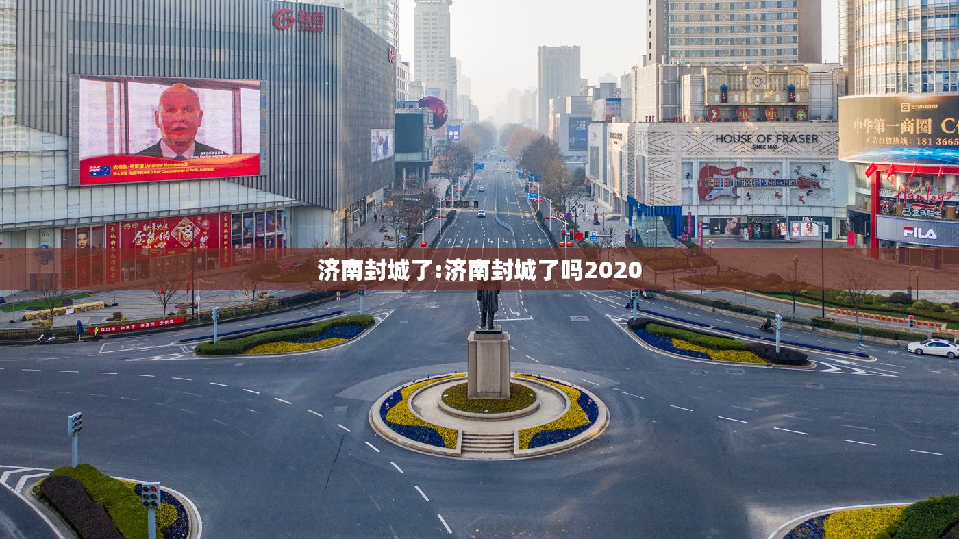 济南封城了:济南封城了吗2020