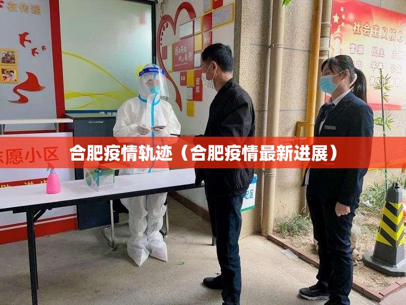 合肥疫情轨迹（合肥疫情最新进展）
