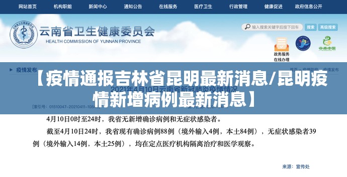 【疫情通报吉林省昆明最新消息/昆明疫情新增病例最新消息】