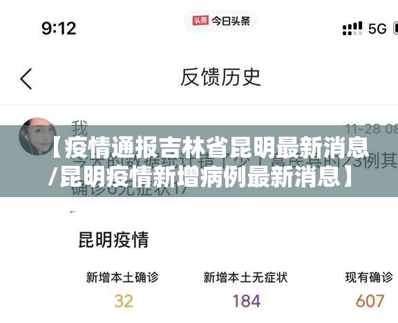 【疫情通报吉林省昆明最新消息/昆明疫情新增病例最新消息】