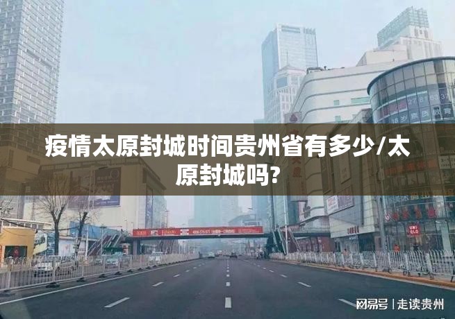 疫情太原封城时间贵州省有多少/太原封城吗?