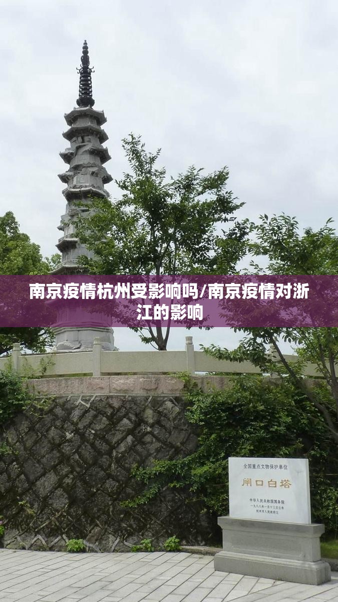 南京疫情杭州受影响吗/南京疫情对浙江的影响