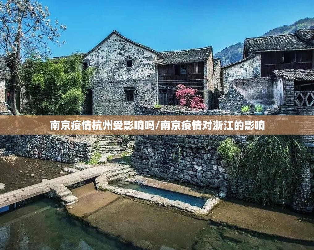 南京疫情杭州受影响吗/南京疫情对浙江的影响