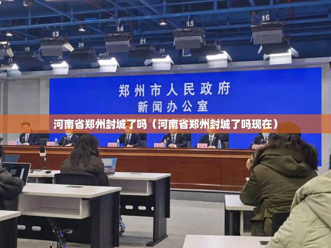 河南省郑州封城了吗（河南省郑州封城了吗现在）