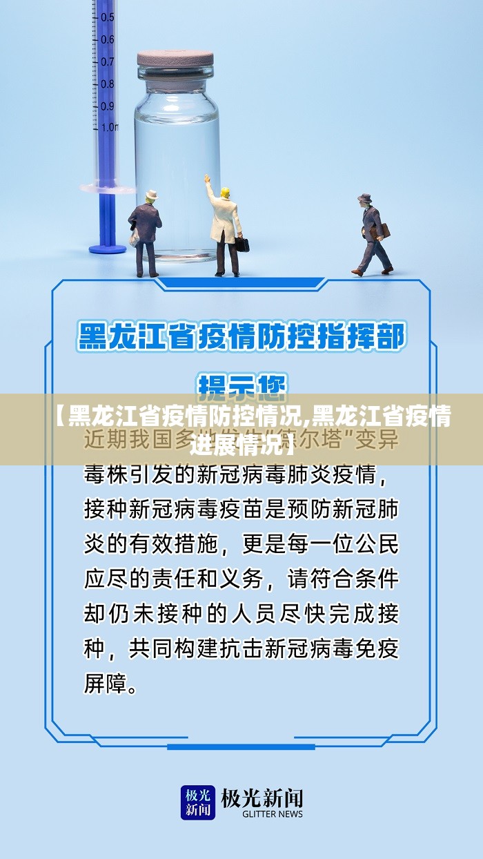【黑龙江省疫情防控情况,黑龙江省疫情进展情况】