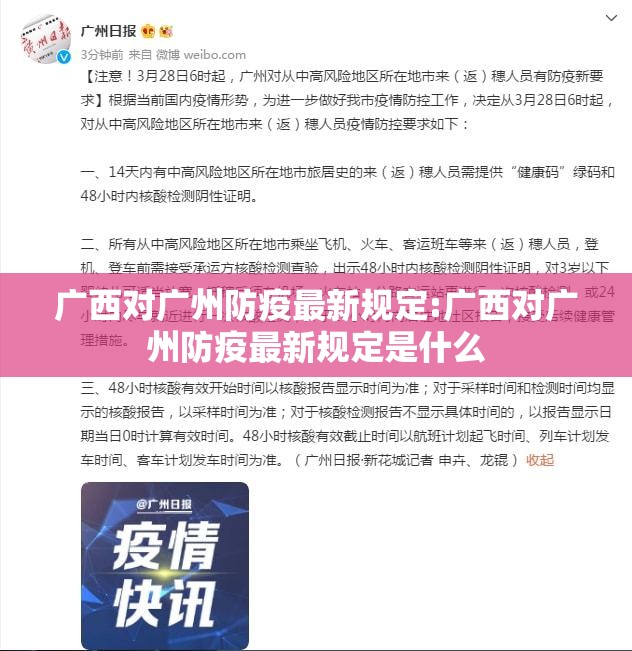 广西对广州防疫最新规定:广西对广州防疫最新规定是什么