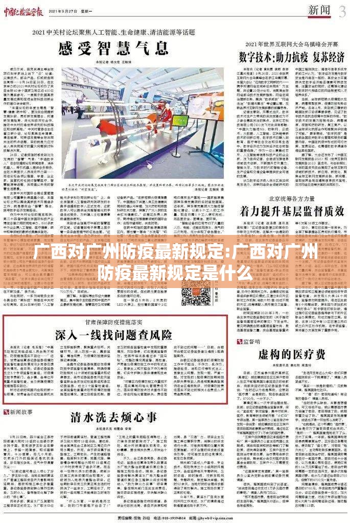 广西对广州防疫最新规定:广西对广州防疫最新规定是什么