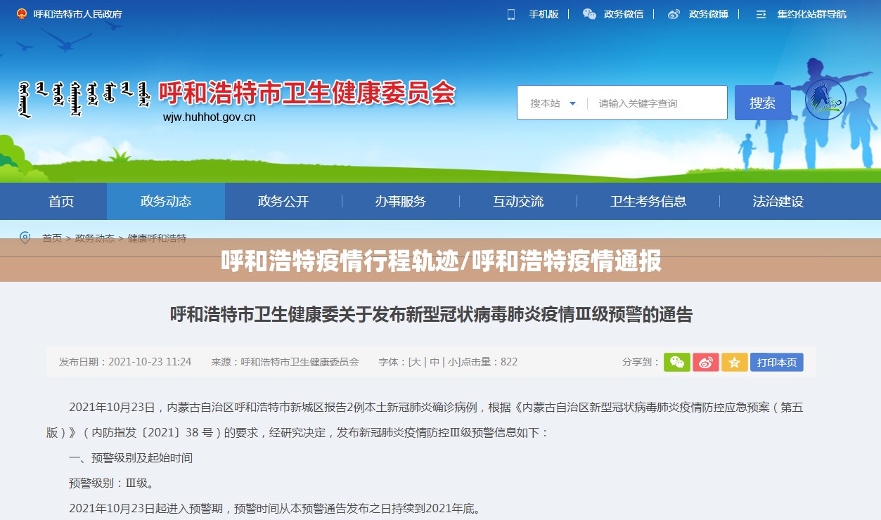 呼和浩特疫情行程轨迹/呼和浩特疫情通报