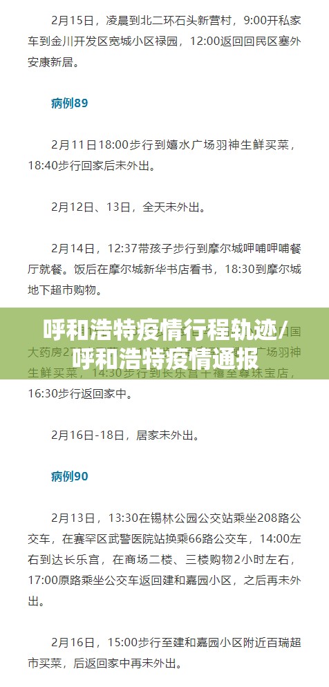 呼和浩特疫情行程轨迹/呼和浩特疫情通报