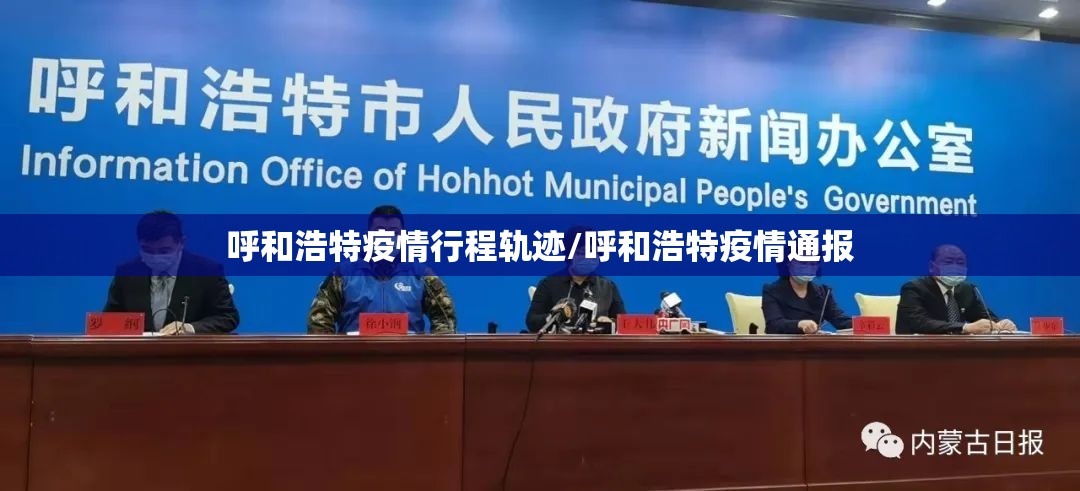 呼和浩特疫情行程轨迹/呼和浩特疫情通报