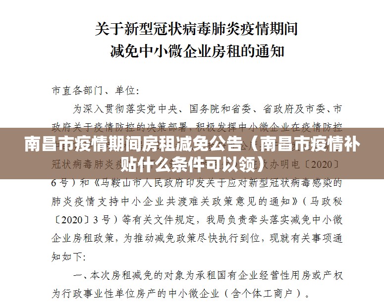 南昌市疫情期间房租减免公告（南昌市疫情补贴什么条件可以领）