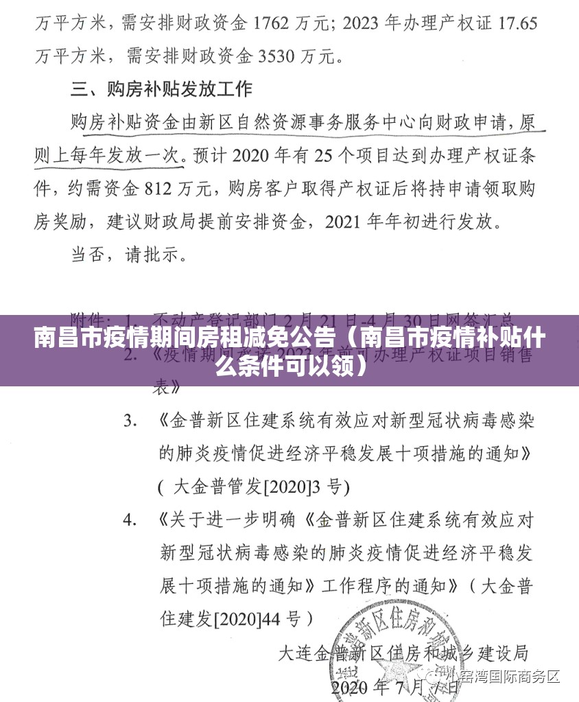 南昌市疫情期间房租减免公告（南昌市疫情补贴什么条件可以领）