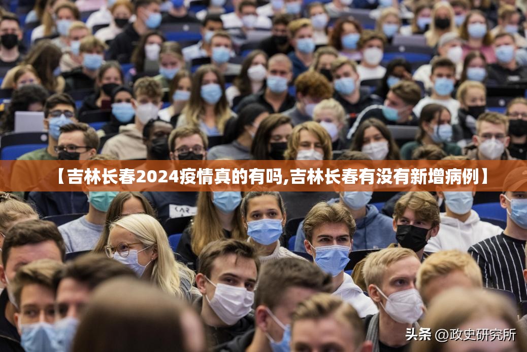 【吉林长春2024疫情真的有吗,吉林长春有没有新增病例】