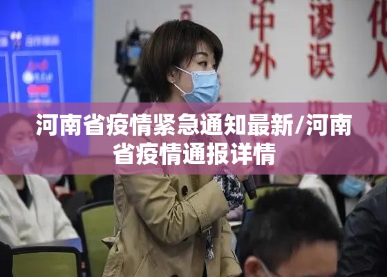 河南省疫情紧急通知最新/河南省疫情通报详情