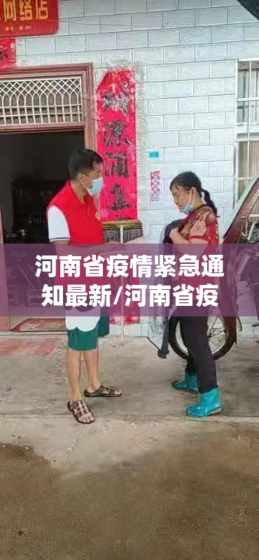 河南省疫情紧急通知最新/河南省疫情通报详情