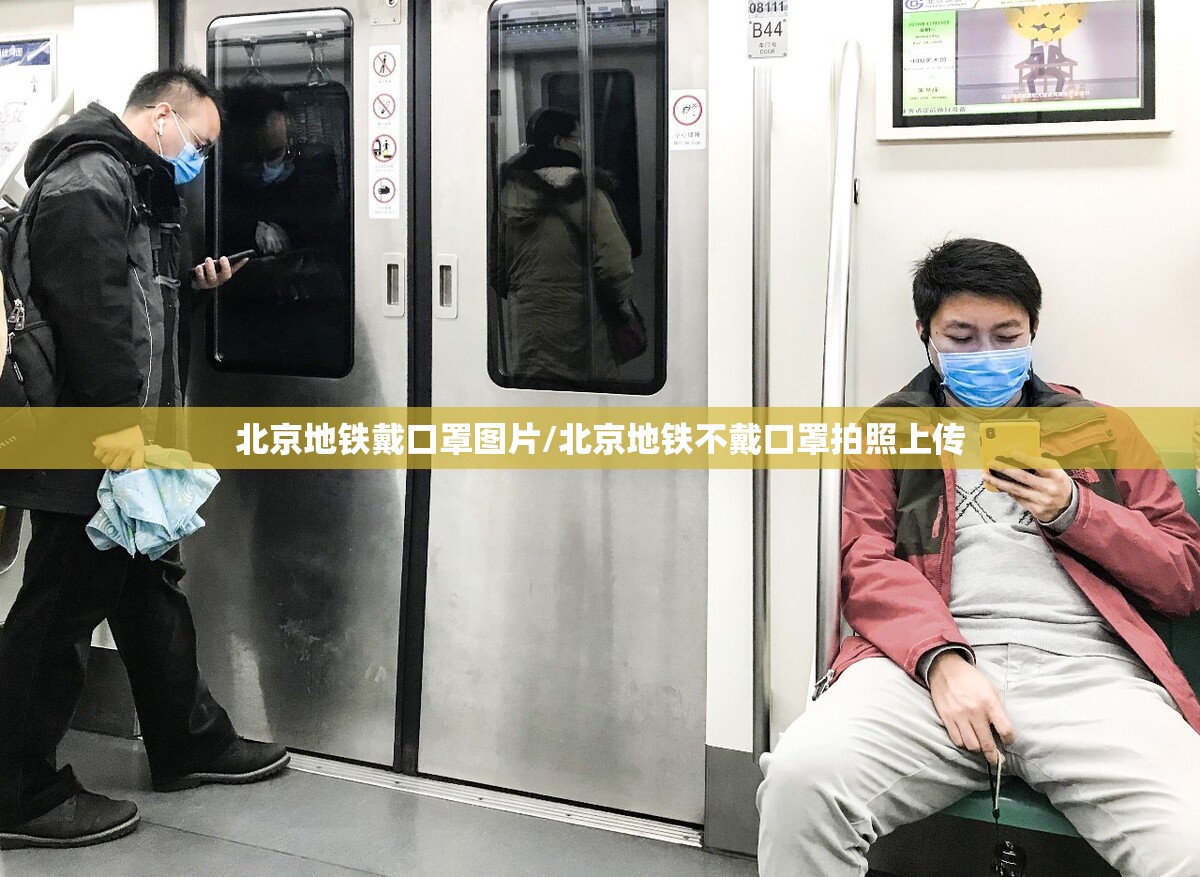 北京地铁戴口罩图片/北京地铁不戴口罩拍照上传