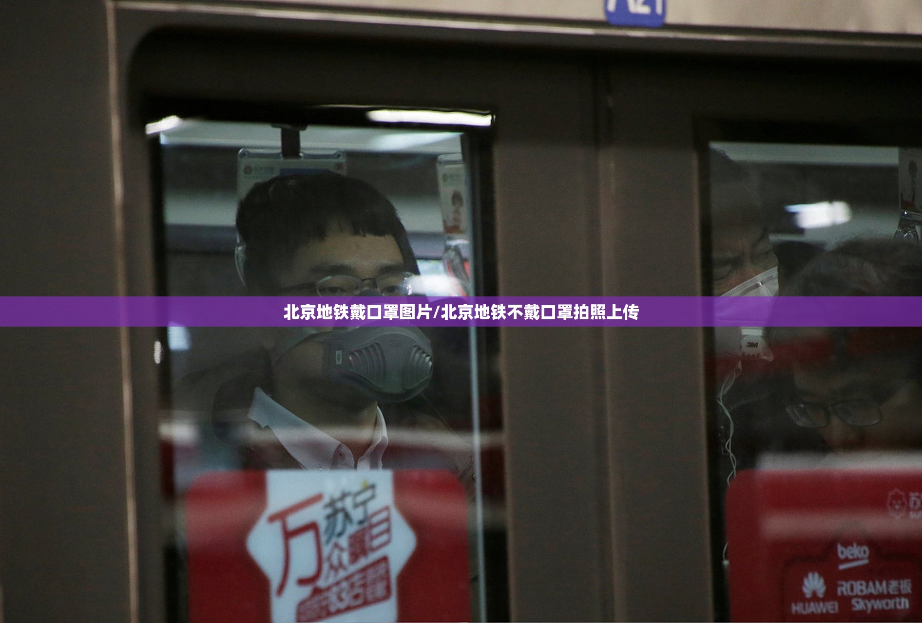 北京地铁戴口罩图片/北京地铁不戴口罩拍照上传
