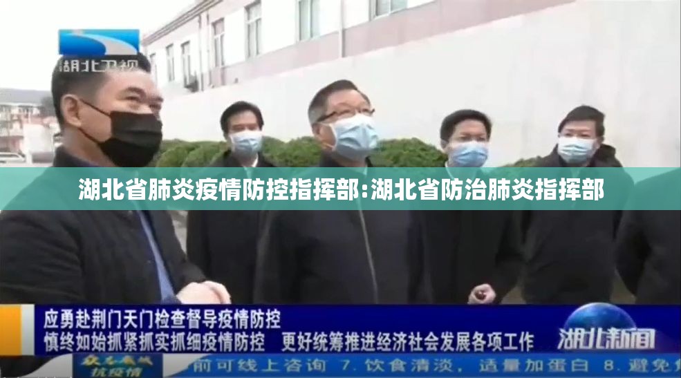 湖北省肺炎疫情防控指挥部:湖北省防治肺炎指挥部