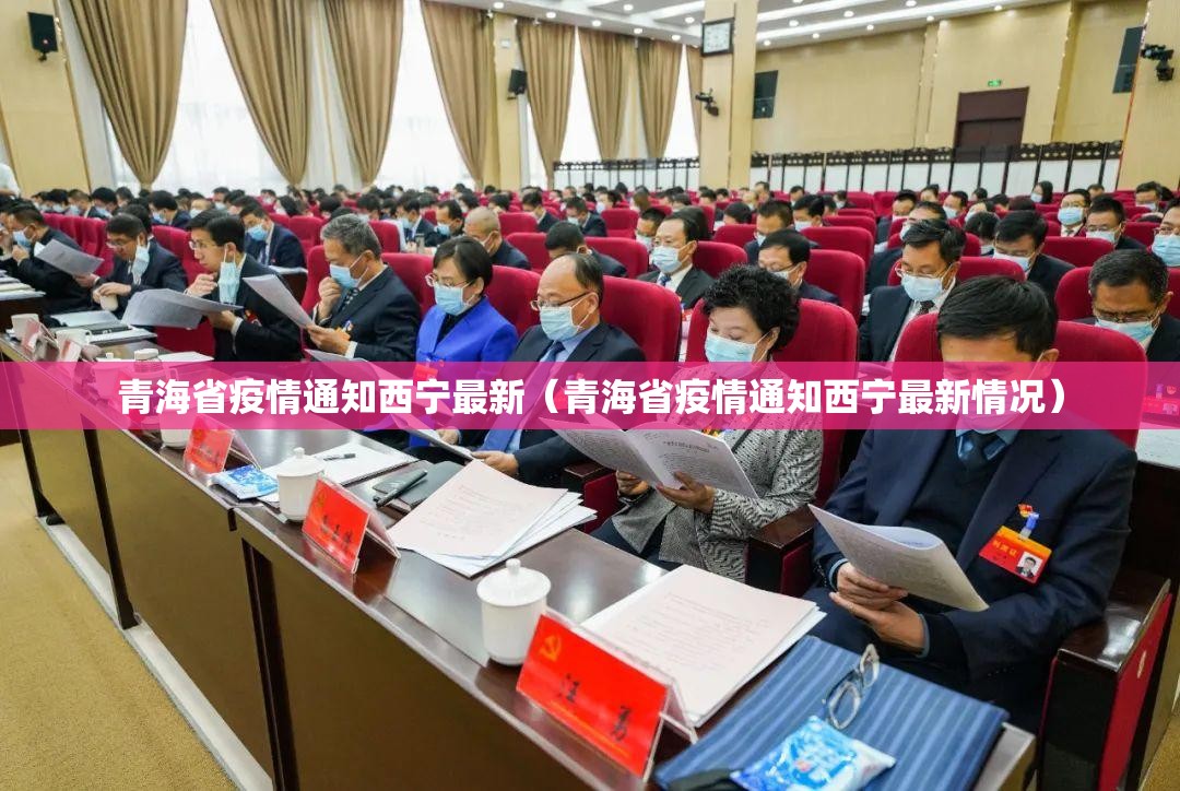 青海省疫情通知西宁最新（青海省疫情通知西宁最新情况）