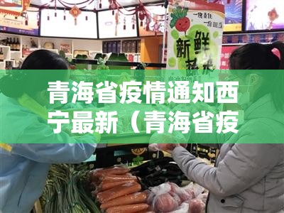 青海省疫情通知西宁最新（青海省疫情通知西宁最新情况）